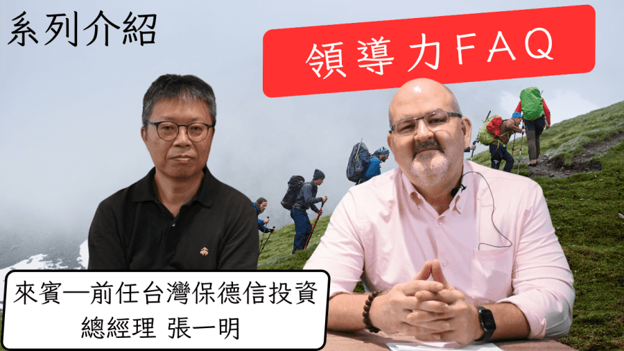 True Insights 特別企劃: 領導力FAQ YouTube系列
